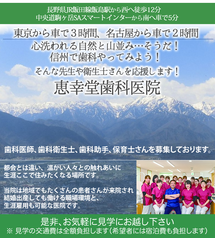 恵幸堂歯科医院、求人サイト。長野県で一緒に働きませんか。歯科医師、歯科衛生士を募集しています。