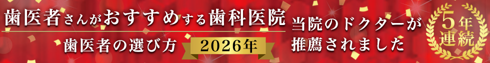 2024年歯医者の選び方「歯医者さんがおすすめする歯科医院